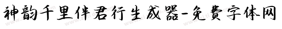 神韵千里伴君行生成器字体转换