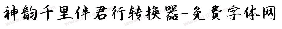 神韵千里伴君行转换器字体转换