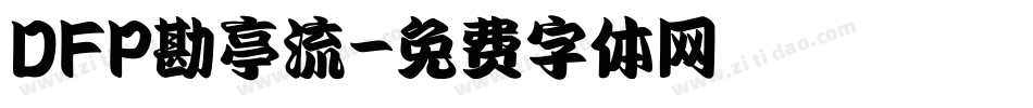 DFP勘亭流字体转换