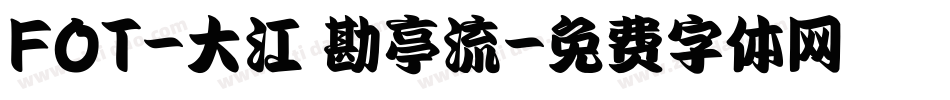 FOT-大江戸勘亭流字体转换