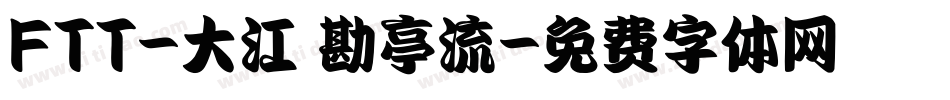 FTT-大江戸勘亭流字体转换