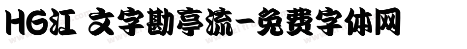 HG江戸文字勘亭流字体转换