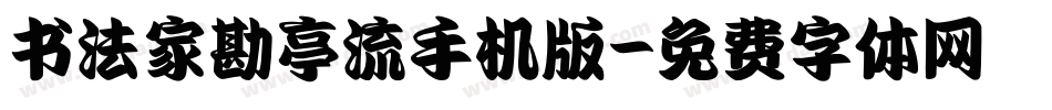 书法家勘亭流手机版字体转换
