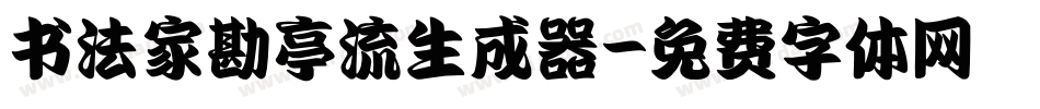 书法家勘亭流生成器字体转换