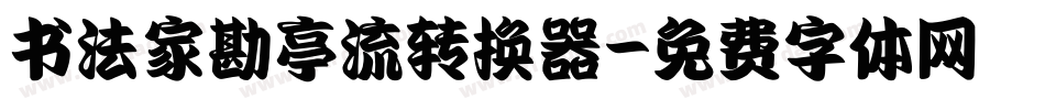书法家勘亭流转换器字体转换