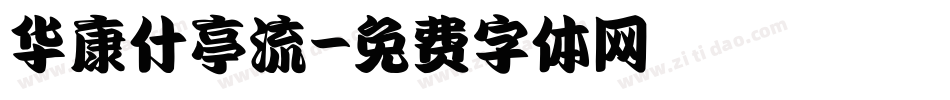 华康什亭流字体转换