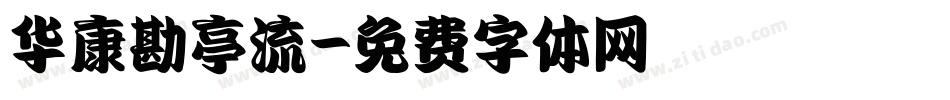 华康勘亭流字体转换