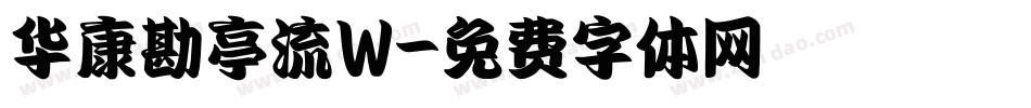 华康勘亭流W字体转换