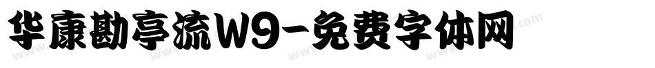 华康勘亭流W9字体转换