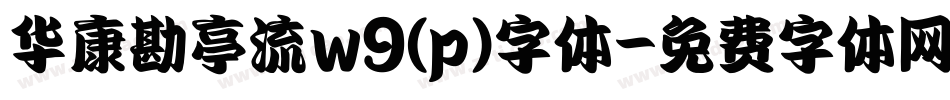 华康勘亭流w9(p)字体字体转换