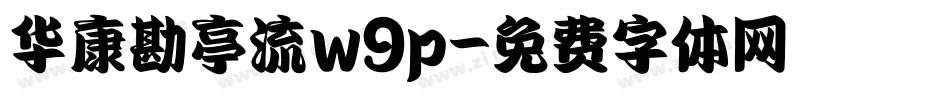 华康勘亭流w9p字体转换