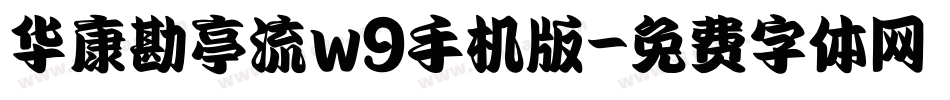 华康勘亭流w9手机版字体转换