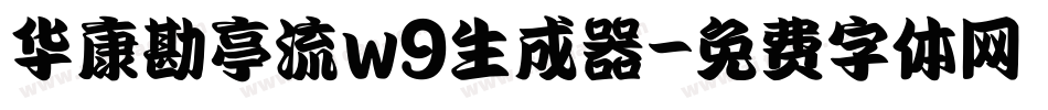 华康勘亭流w9生成器字体转换