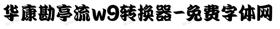 华康勘亭流w9转换器字体转换