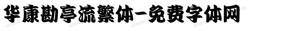 华康勘亭流繁体字体转换