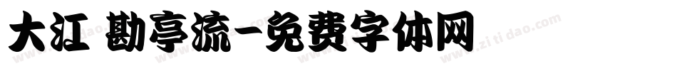 大江戸勘亭流字体转换