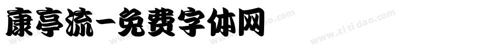 康亭流字体转换