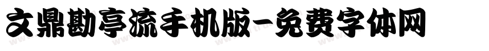 文鼎勘亭流手机版字体转换