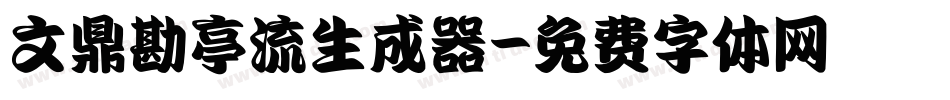 文鼎勘亭流生成器字体转换