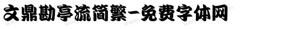 文鼎勘亭流简繁字体转换