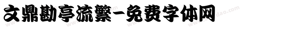 文鼎勘亭流繁字体转换