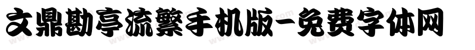 文鼎勘亭流繁手机版字体转换