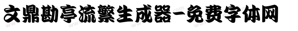 文鼎勘亭流繁生成器字体转换