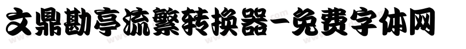 文鼎勘亭流繁转换器字体转换