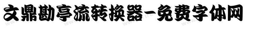 文鼎勘亭流转换器字体转换