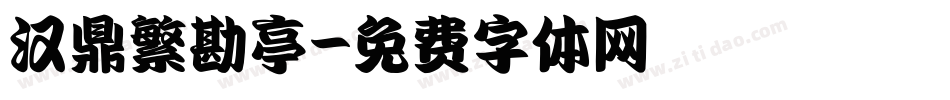汉鼎繁勘亭字体转换