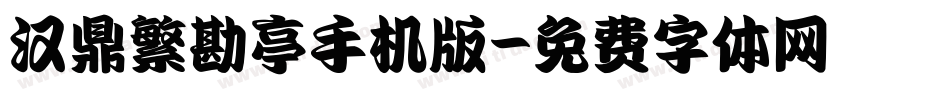 汉鼎繁勘亭手机版字体转换