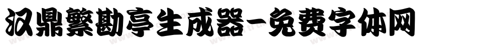汉鼎繁勘亭生成器字体转换