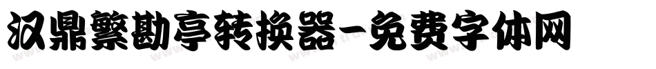 汉鼎繁勘亭转换器字体转换