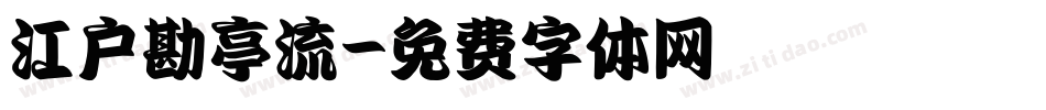 江户勘亭流字体转换
