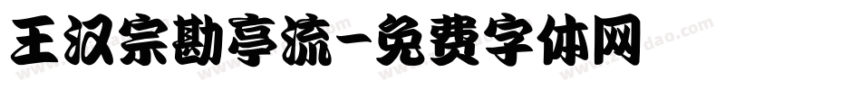 王汉宗勘亭流字体转换