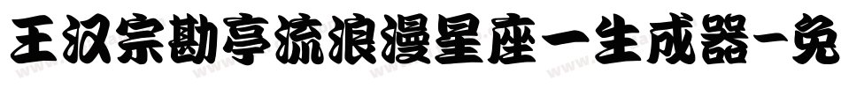 王汉宗勘亭流浪漫星座一生成器字体转换