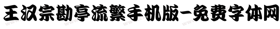 王汉宗勘亭流繁手机版字体转换