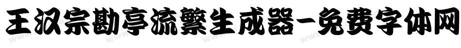 王汉宗勘亭流繁生成器字体转换