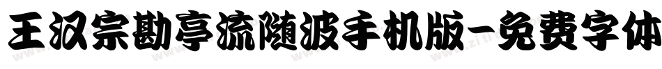 王汉宗勘亭流随波手机版字体转换