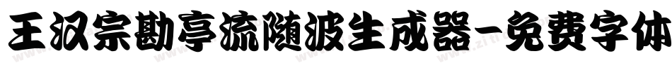 王汉宗勘亭流随波生成器字体转换