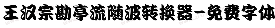 王汉宗勘亭流随波转换器字体转换
