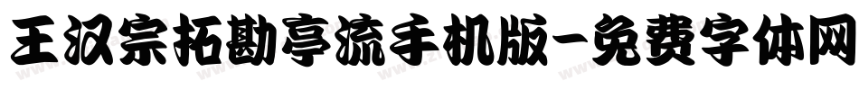 王汉宗拓勘亭流手机版字体转换