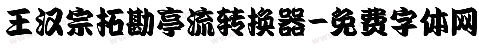 王汉宗拓勘亭流转换器字体转换