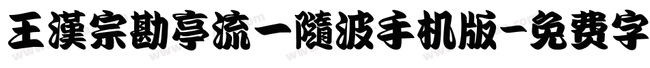 王漢宗勘亭流一隨波手机版字体转换