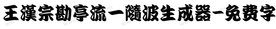 王漢宗勘亭流一隨波生成器字体转换