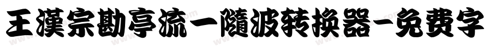 王漢宗勘亭流一隨波转换器字体转换