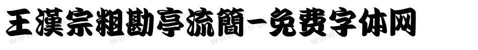 王漢宗粗勘亭流簡字体转换