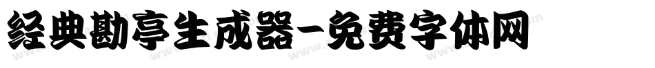 经典勘亭生成器字体转换
