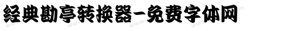 经典勘亭转换器字体转换