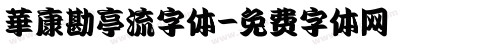 華康勘亭流字体字体转换